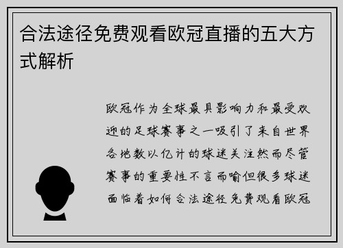 合法途径免费观看欧冠直播的五大方式解析