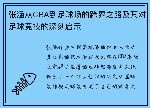 张涵从CBA到足球场的跨界之路及其对足球竞技的深刻启示