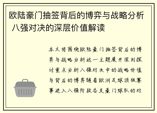 欧陆豪门抽签背后的博弈与战略分析 八强对决的深层价值解读