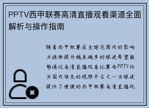 PPTV西甲联赛高清直播观看渠道全面解析与操作指南