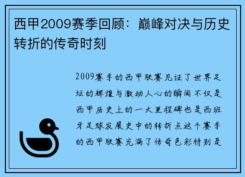 西甲2009赛季回顾：巅峰对决与历史转折的传奇时刻