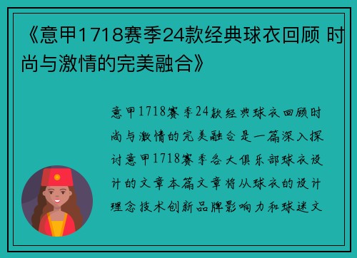 《意甲1718赛季24款经典球衣回顾 时尚与激情的完美融合》