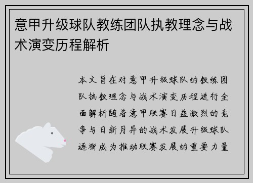 意甲升级球队教练团队执教理念与战术演变历程解析