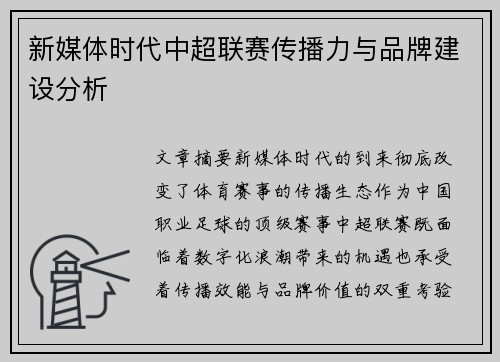新媒体时代中超联赛传播力与品牌建设分析