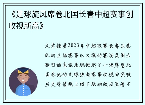 《足球旋风席卷北国长春中超赛事创收视新高》