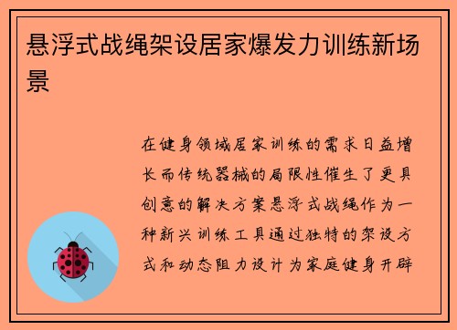 悬浮式战绳架设居家爆发力训练新场景