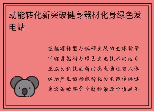 动能转化新突破健身器材化身绿色发电站