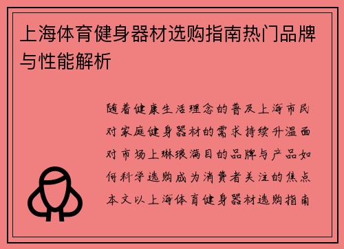 上海体育健身器材选购指南热门品牌与性能解析