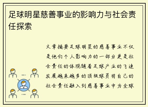 足球明星慈善事业的影响力与社会责任探索