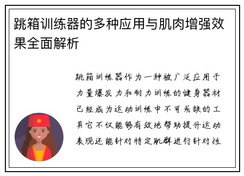 跳箱训练器的多种应用与肌肉增强效果全面解析