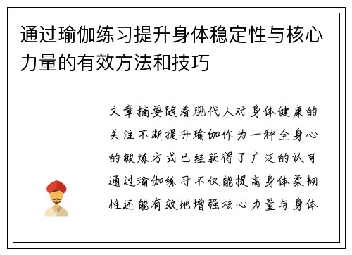 通过瑜伽练习提升身体稳定性与核心力量的有效方法和技巧