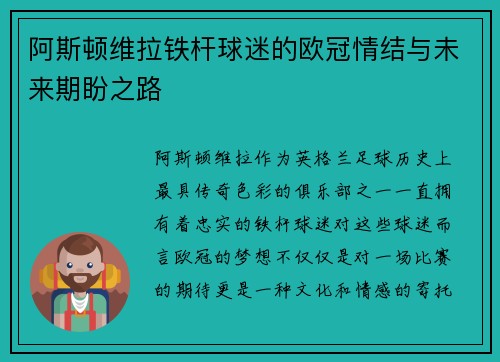 阿斯顿维拉铁杆球迷的欧冠情结与未来期盼之路