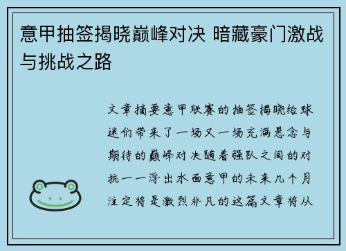 意甲抽签揭晓巅峰对决 暗藏豪门激战与挑战之路