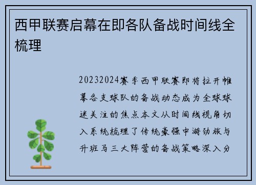 西甲联赛启幕在即各队备战时间线全梳理