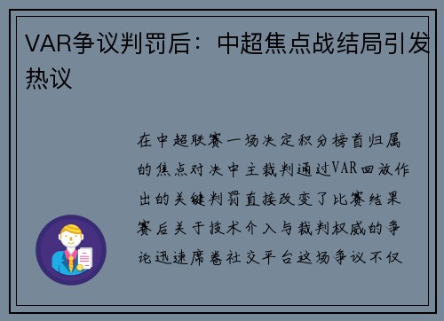 VAR争议判罚后：中超焦点战结局引发热议