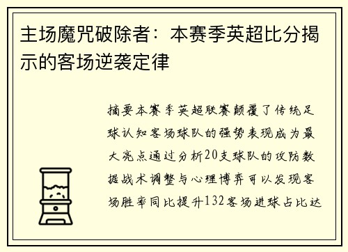 主场魔咒破除者：本赛季英超比分揭示的客场逆袭定律