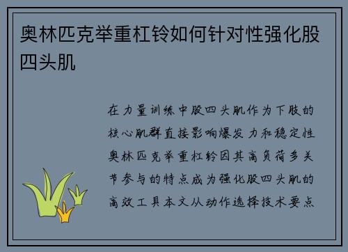 奥林匹克举重杠铃如何针对性强化股四头肌