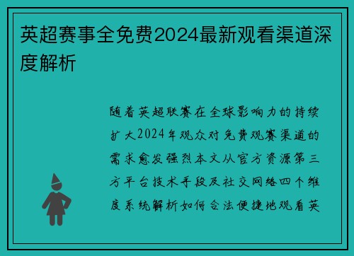 英超赛事全免费2024最新观看渠道深度解析