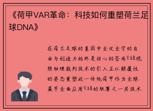 《荷甲VAR革命：科技如何重塑荷兰足球DNA》