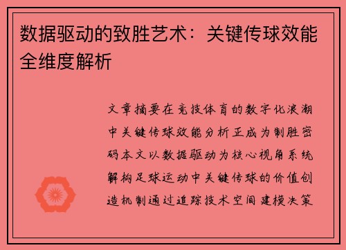 数据驱动的致胜艺术：关键传球效能全维度解析