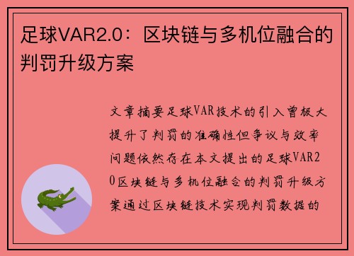 足球VAR2.0：区块链与多机位融合的判罚升级方案