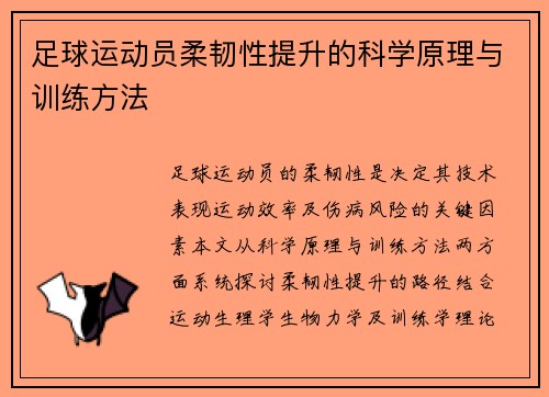 足球运动员柔韧性提升的科学原理与训练方法