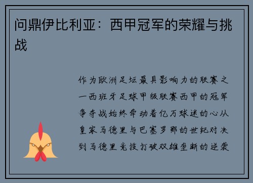 问鼎伊比利亚：西甲冠军的荣耀与挑战