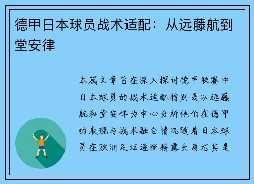 德甲日本球员战术适配：从远藤航到堂安律