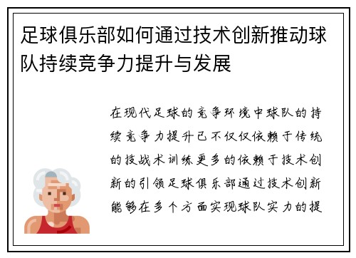 足球俱乐部如何通过技术创新推动球队持续竞争力提升与发展