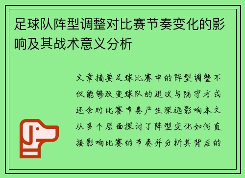 足球队阵型调整对比赛节奏变化的影响及其战术意义分析