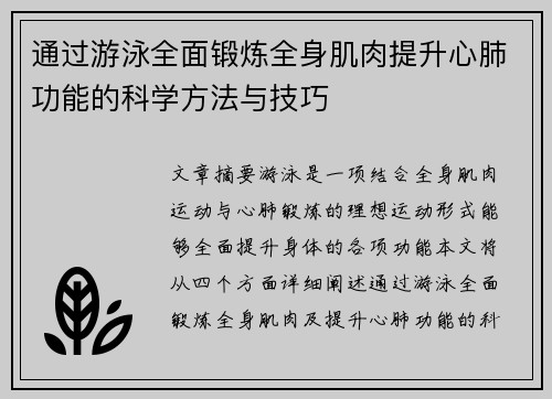 通过游泳全面锻炼全身肌肉提升心肺功能的科学方法与技巧