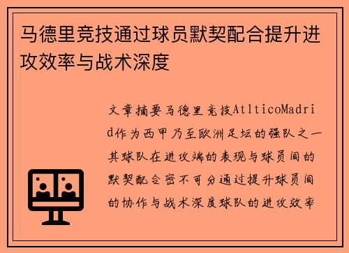 马德里竞技通过球员默契配合提升进攻效率与战术深度