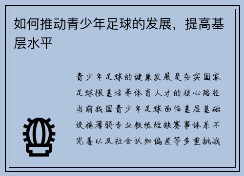 如何推动青少年足球的发展，提高基层水平