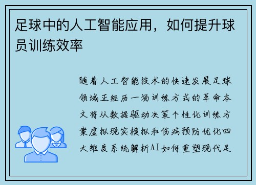 足球中的人工智能应用，如何提升球员训练效率