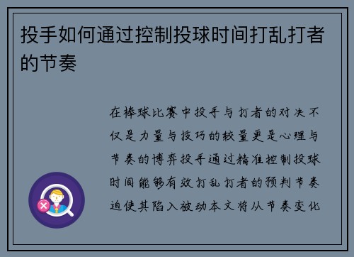投手如何通过控制投球时间打乱打者的节奏