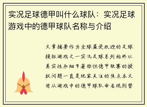 实况足球德甲叫什么球队：实况足球游戏中的德甲球队名称与介绍