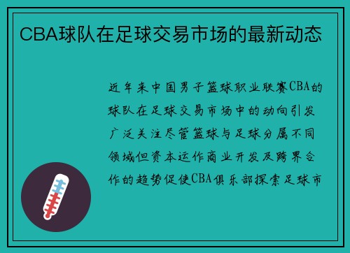 CBA球队在足球交易市场的最新动态