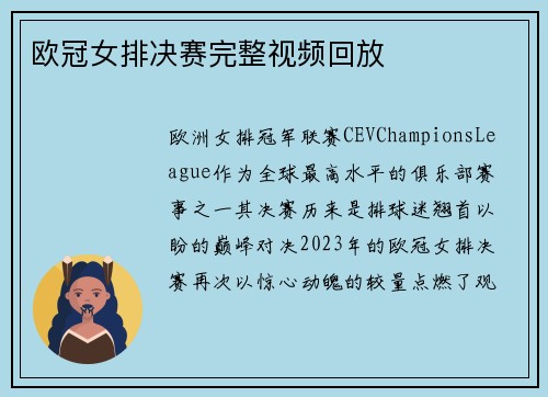 欧冠女排决赛完整视频回放