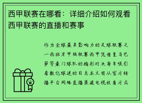 西甲联赛在哪看：详细介绍如何观看西甲联赛的直播和赛事