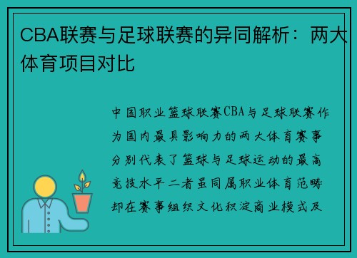 CBA联赛与足球联赛的异同解析：两大体育项目对比