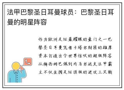 法甲巴黎圣日耳曼球员：巴黎圣日耳曼的明星阵容