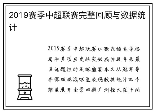 2019赛季中超联赛完整回顾与数据统计