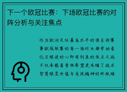 下一个欧冠比赛：下场欧冠比赛的对阵分析与关注焦点