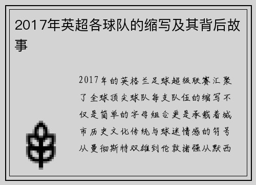 2017年英超各球队的缩写及其背后故事