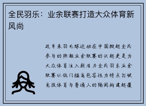 全民羽乐：业余联赛打造大众体育新风尚