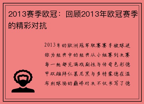 2013赛季欧冠：回顾2013年欧冠赛季的精彩对抗