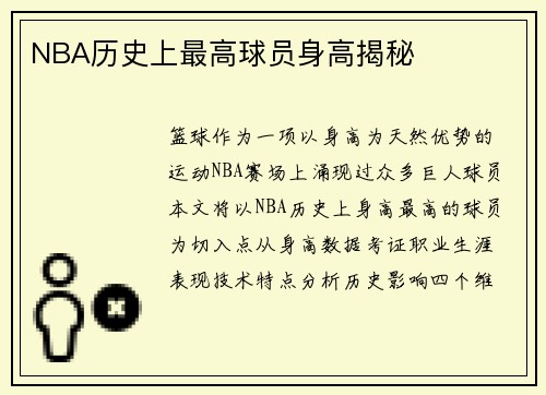 NBA历史上最高球员身高揭秘