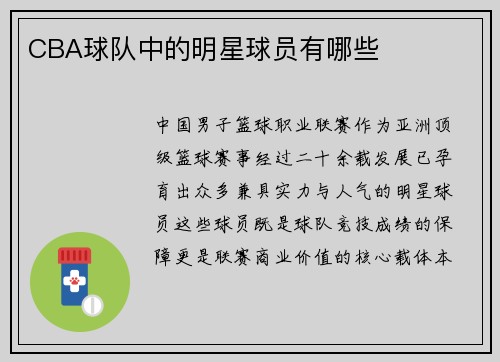 CBA球队中的明星球员有哪些