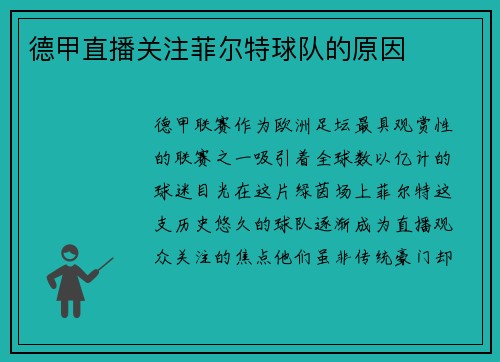 德甲直播关注菲尔特球队的原因