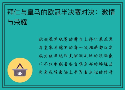 拜仁与皇马的欧冠半决赛对决：激情与荣耀